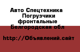 Авто Спецтехника - Погрузчики фронтальные. Белгородская обл.